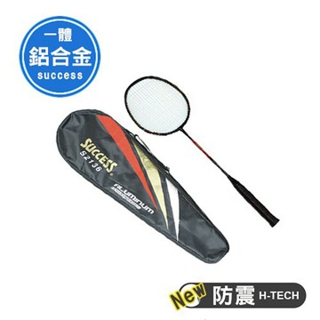 [快速出貨]【成功SUCCESS】防震鋁合金全能一體羽拍(羽球拍)｜運動文教｜生日禮物