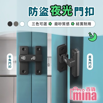 [滿額免運]夜光門扣 防盜鎖 拉門 陽台門 穀倉門 和室門鎖 直角 安全鎖 內鎖 暗鎖【F0726】