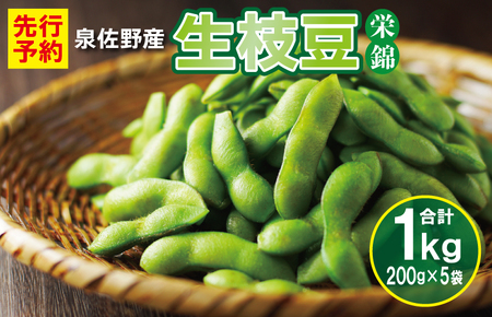 新鮮枝豆（栄錦）合計1kg（200g×5）