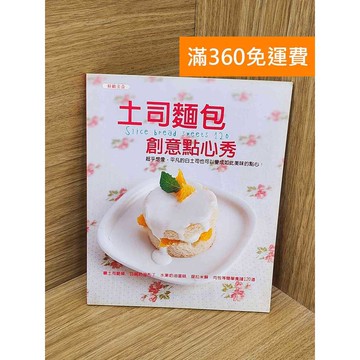 【雷根360免運】【送贈品】土司麵包創意點心秀 #七成新 #九成新【Q-A2292】