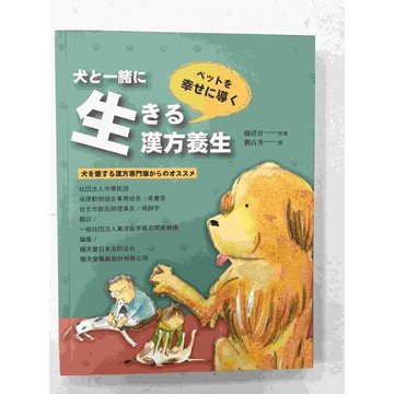 【大衛360免運】【9成新】犬と一緒に生きる漢方養生【P-C1396】