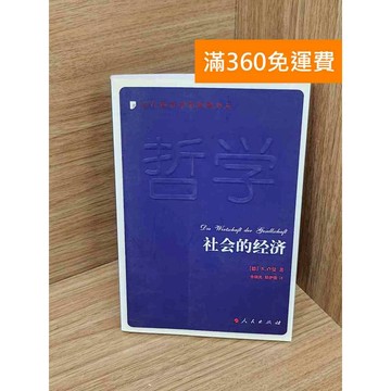 【雷根360免運】【送贈品】社會的經濟 #七成新【P-Y2204】