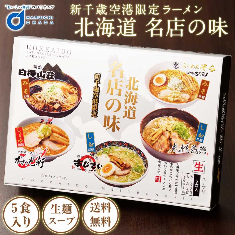 森住製麺 新千歳空港限定 北海道名店の味 5食入り