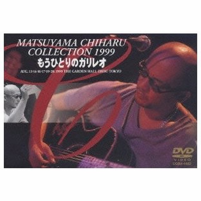 松山千春 松山千春コレクション１９９９ もうひとりのガリレオ Dvd 通販 Lineポイント最大0 5 Get Lineショッピング
