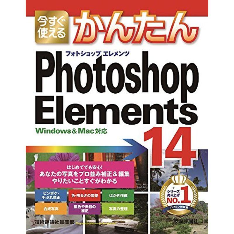 今すぐ使えるかんたん Photoshop Elements 14