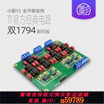 【台灣公司 可打統編】Y3 并聯雙PCM1794A解碼板DAC 鍍金版HiFi發燒24Bit 192kHz