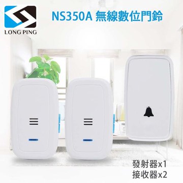 LongPing 無線數位門鈴 NS350A(公司貨)一發二收