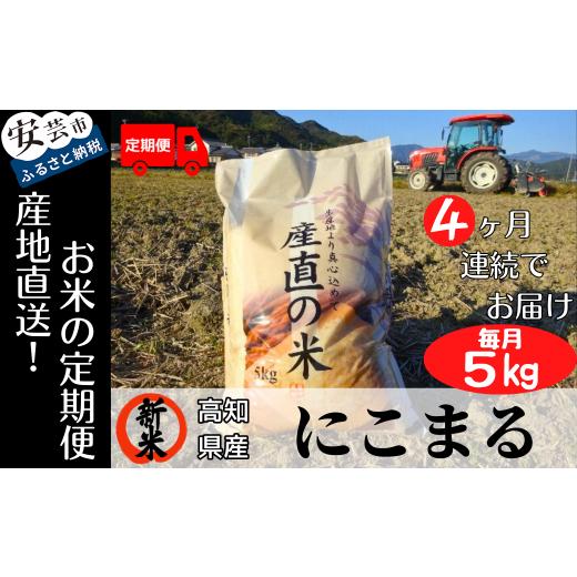 ふるさと納税 高知県 安芸市 73-05 《令和5年産新米》4ヵ月連続でお届け!!「にこまる(白米)」定期便 5kg×4回