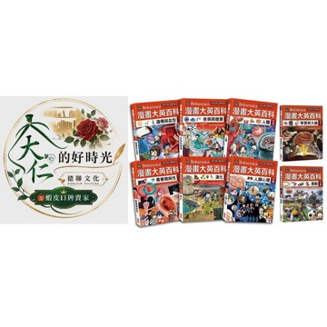 🌹大仁的好時光🌿 ★三采文化★漫畫大英百科套書【人體醫學】第一輯（第1～6冊）+單書（第7～8冊）無書盒版