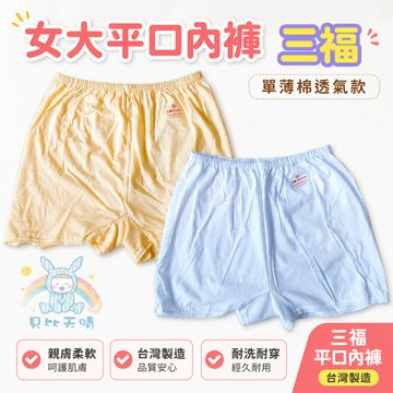 三福 🌳 薄棉 女大四角褲 單面純棉布 薄款透氣 女平口褲 女內褲 阿嬤內褲 197