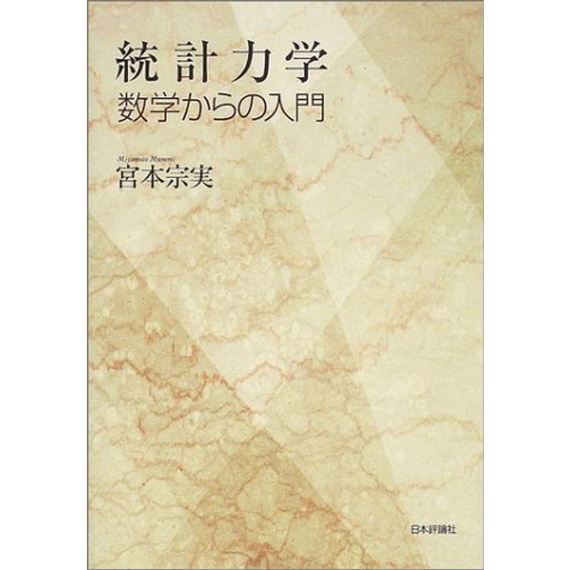 統計力学?数学からの入門