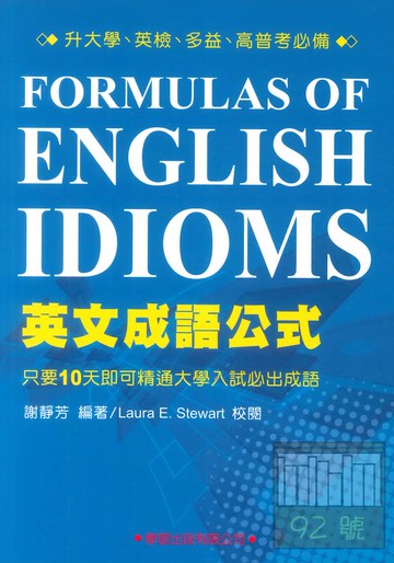 學習高中英文成語公式(第二版)