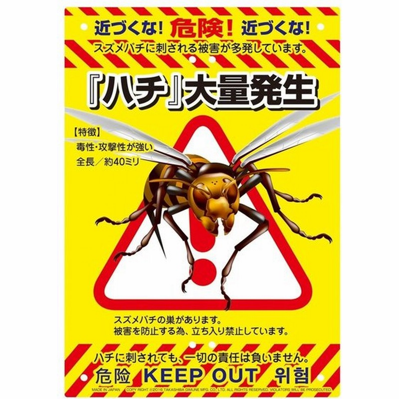 ミキロコス 注意看板 ハチ大量発生 K 011 サイズ 蜂 危険立入禁止 立ち入り禁止 多目的看板 注意喚起 標識 通販 Lineポイント最大0 5 Get Lineショッピング