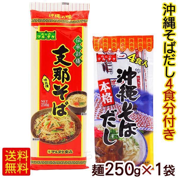 支那そば 250g×1袋 （粉末そばだし4食分付き）　 マルタケ 乾麺 沖縄そば 焼きそば （M便）