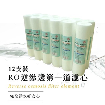泰家 第一道濾心淨水12支裝 逆滲透淨水器通用濾芯