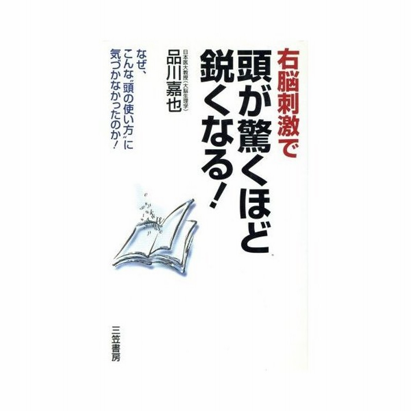右脳刺激で頭が驚くほど鋭くなる なぜ こんな 頭の使い方 に気づかなかったのか 品川嘉也 著者 通販 Lineポイント最大get Line ショッピング