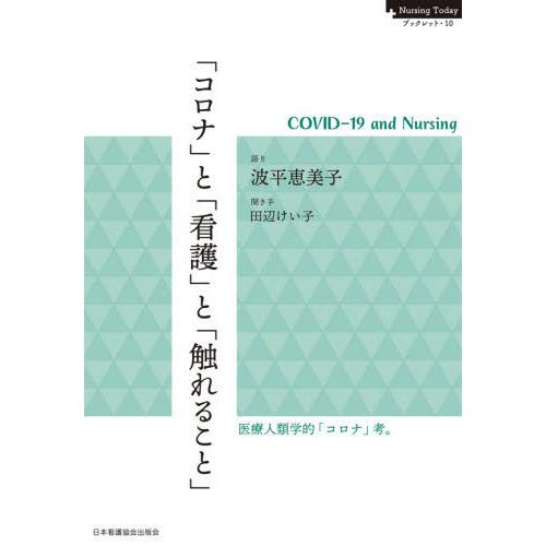 コロナ と 看護 触れること