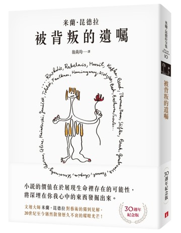 被背叛的遺囑【30週年紀念版】：文壇大師米蘭．昆德拉對藝術的獨到見解！獨家親繪繁體中文版