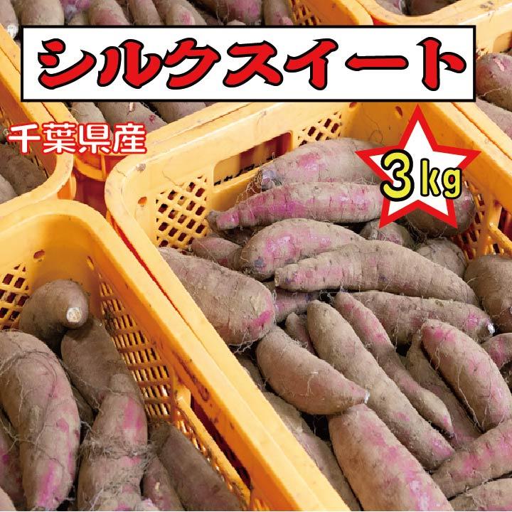 さつまいも 千葉県産 シルクスイート 約3kg サイズ混在土付き