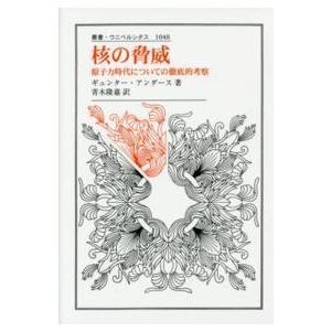 叢書・ウニベルシタス  核の脅威―原子力時代についての徹底的考察