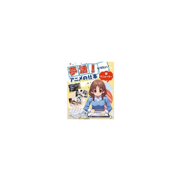 夢活 なりたい アニメの仕事 1 アニメーター メディア ビュー 全集 双書 通販 Lineポイント最大0 5 Get Lineショッピング