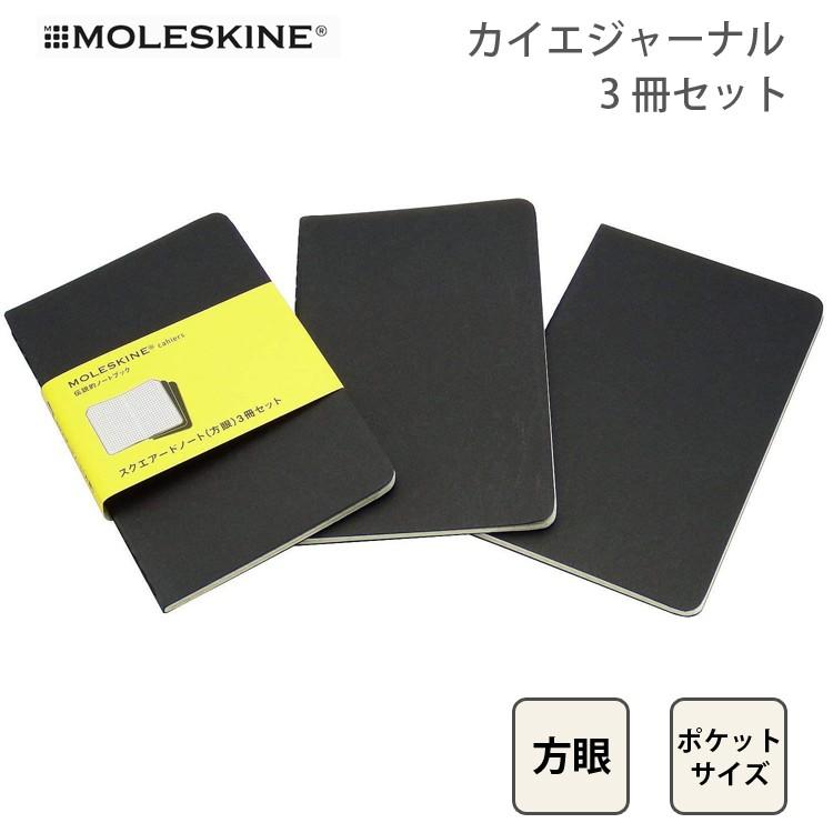 モレスキン ノートブック 手帳 カイエ ジャーナル 3冊セット 方眼