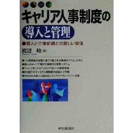 キャリア人事制度の導入と管理 個人と企業組織との新しい関係／渡辺峻(著者)