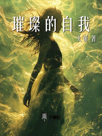 【電子書】璀璨的自我