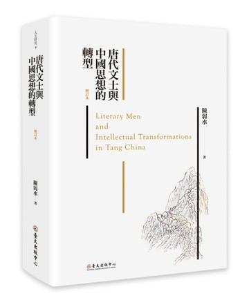 唐代文士與中國思想的轉型（增訂本）[二手書_良好]