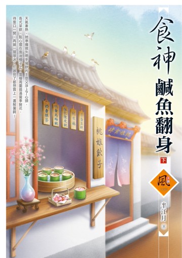 食神鹹魚翻身（下）[二手書_全新]
