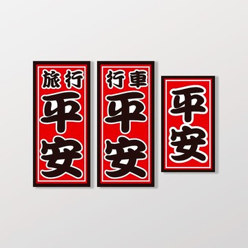 平安/3入組/車貼、貼紙、軟磁 SunBrother孫氏兄弟