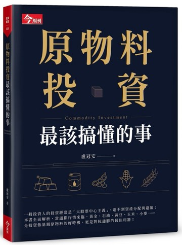 原物料投資最該搞懂的事[二手書_良好]