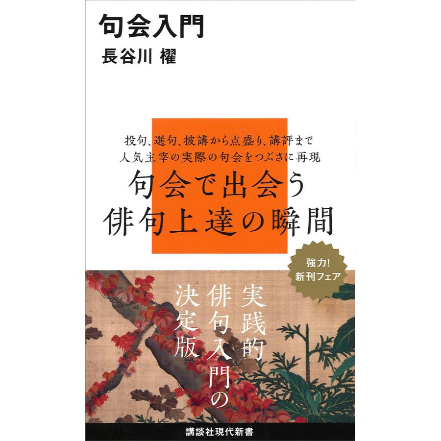 句会入門 電子書籍版   長谷川櫂