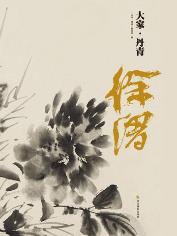 【電子書】徐渭