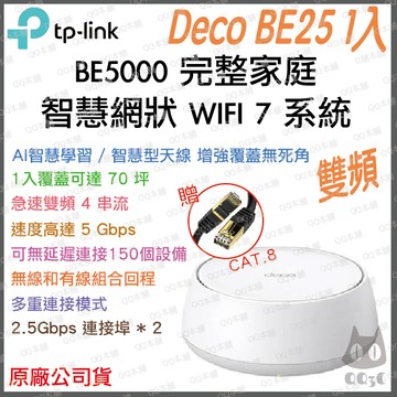 《 tp-link 免運 1入 》Deco BE25 BE5000 雙頻 Mesh WiFi 7 網狀 路由器 分享器