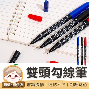 [雙頭設計] 雙頭油性勾線筆 油性筆 奇異筆 雙頭簽字筆 雙頭勾線筆 油性簽字筆 速乾簽字筆【阿嬤a柑仔店】