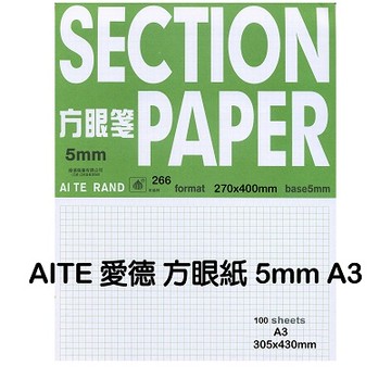 AITE 愛德牌 A3 5m/m方眼紙/方格紙 A-266 X 100張入包裝