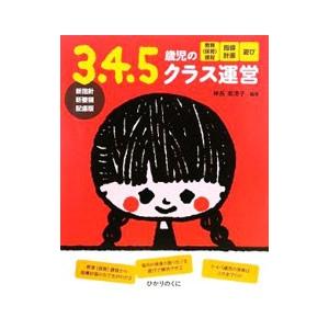 ３．４．５歳児のクラス運営／神長美津子