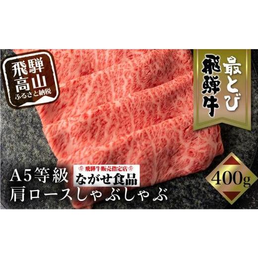 ふるさと納税 岐阜県 高山市 5等級 最とび 飛騨牛 肩ロースしゃぶしゃぶ400g とび牛 肉 飛騨高山 ギフト すき焼 すきやき 冷凍 人気 おすすめ ブランド ランク…