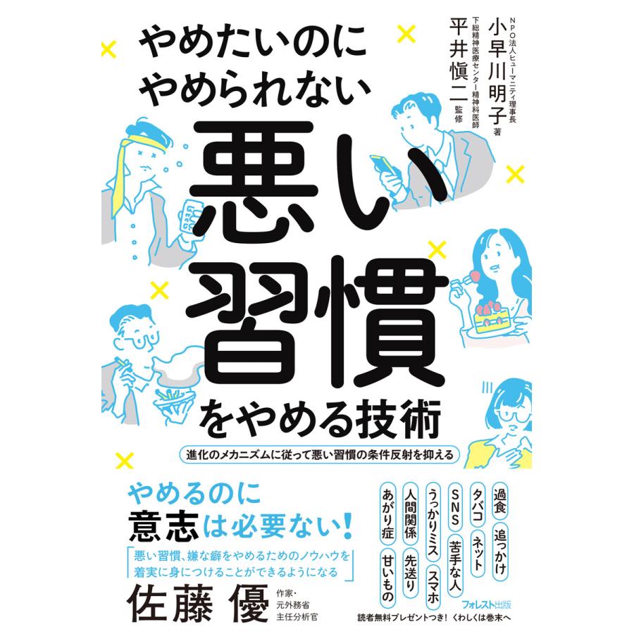 やめたいのにやめられない悪い習慣をやめる技術