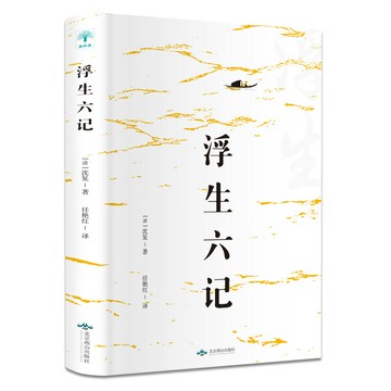 優樂悅~浮生六記 [清]沈復 著 任艷紅 譯 北京燕山出版社 中國文學名著讀