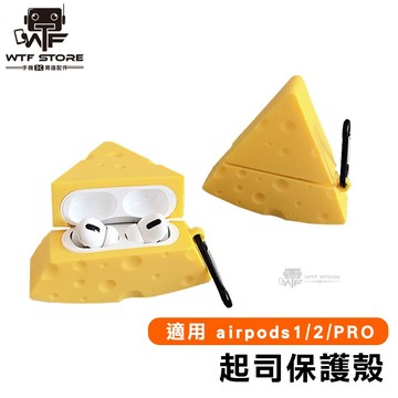 起司耳機套 耳機殼 保護殼 保護套 耳機保護殼 耳機保護套 適用airpods 1/2/Pro/Pro2 WTF