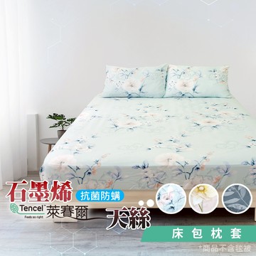 【格藍家飾】 MIT 石墨烯40s天絲被床包組 台灣製 推薦 寢具組 萊賽爾天絲 床包寢具組