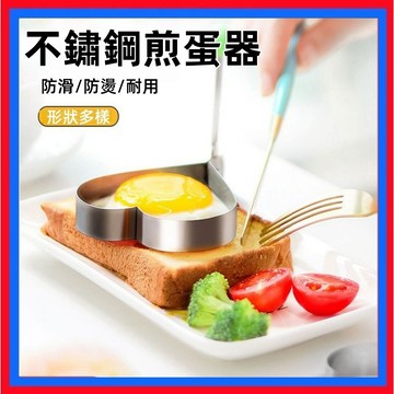 不鏽鋼煎蛋器👌荷包蛋模具 煎蛋模具 煎蛋器  模型 煎荷包蛋 造型煎蛋器 餅乾模具 煎雞蛋模型 蛋圈 烹飪用具