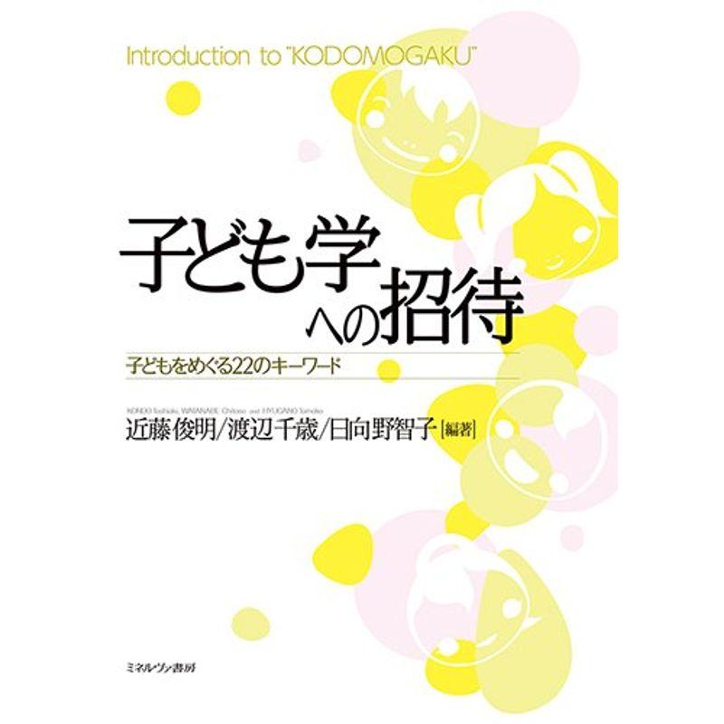 子ども学への招待:子どもをめぐる22のキーワード