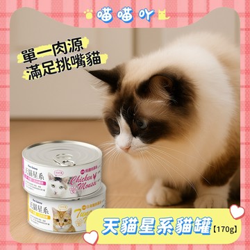 【珮慈星系】天貓星系白肉貓罐 貓罐頭 170g 單一肉源 呵護腸胃 白肉貓罐 貓罐頭 鮪魚罐頭 貓罐 貓咪罐頭