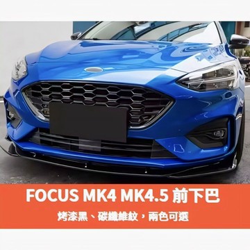 ~歐力斯~福特 FORD 19-25年 MK4 MK4.5  FOCUS 前下巴 定風翼 前定風翼 下巴 三件式