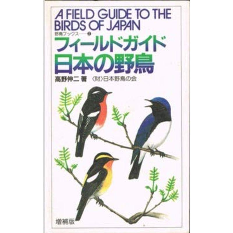 フィールドガイド日本の野鳥 (野鳥ブックス (8))