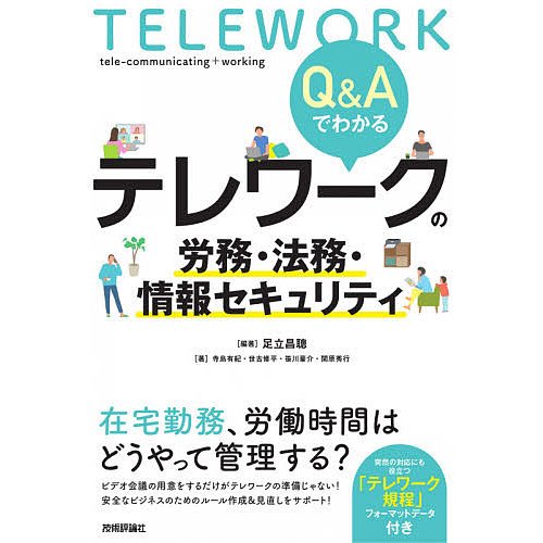 Q Aでわかるテレワークの労務・法務・情報セキュリティ