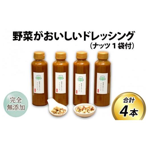 ふるさと納税 富山県 滑川市 野菜がおいしいドレッシング 300ml×4本 ナッツ1袋付